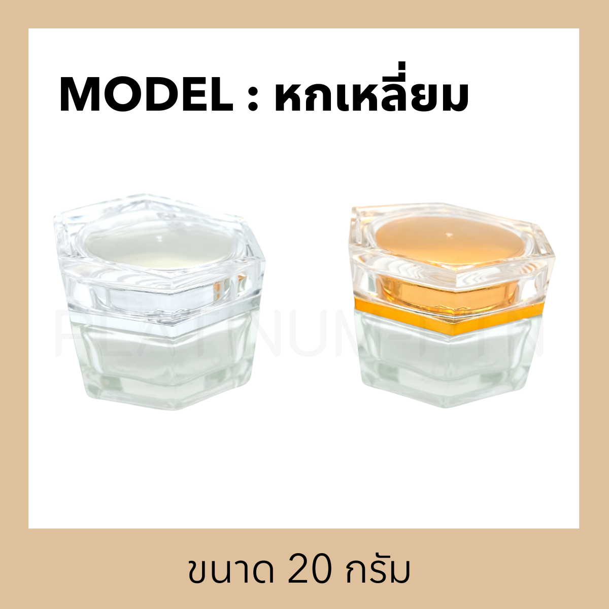 กระปุกแก้วรุ่น หกเหลี่ยม