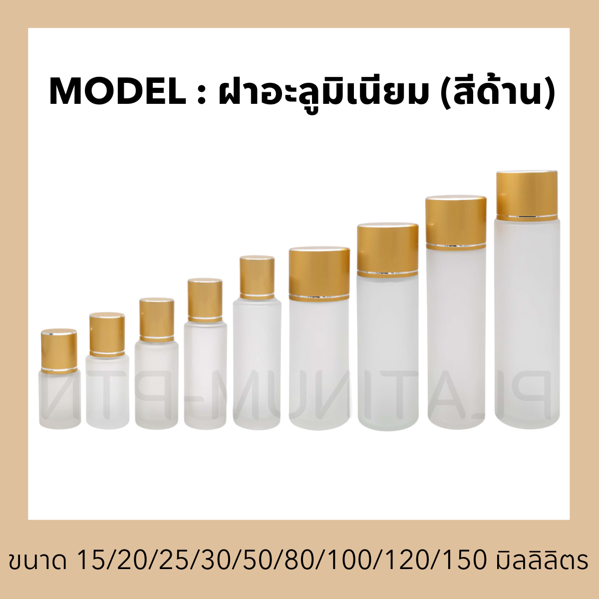 ขวดแก้วรุ่น ฝาอะลูมิเนียม (สีด้าน)