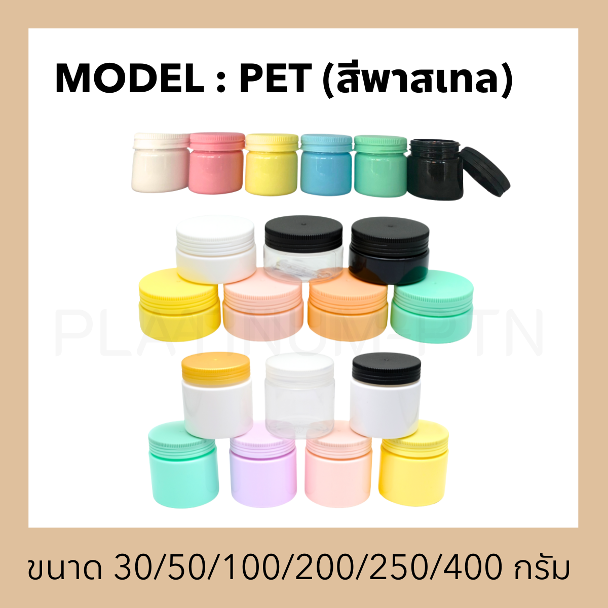 กระปุกพลาสติกรุ่น PET (สีพาสเทล)