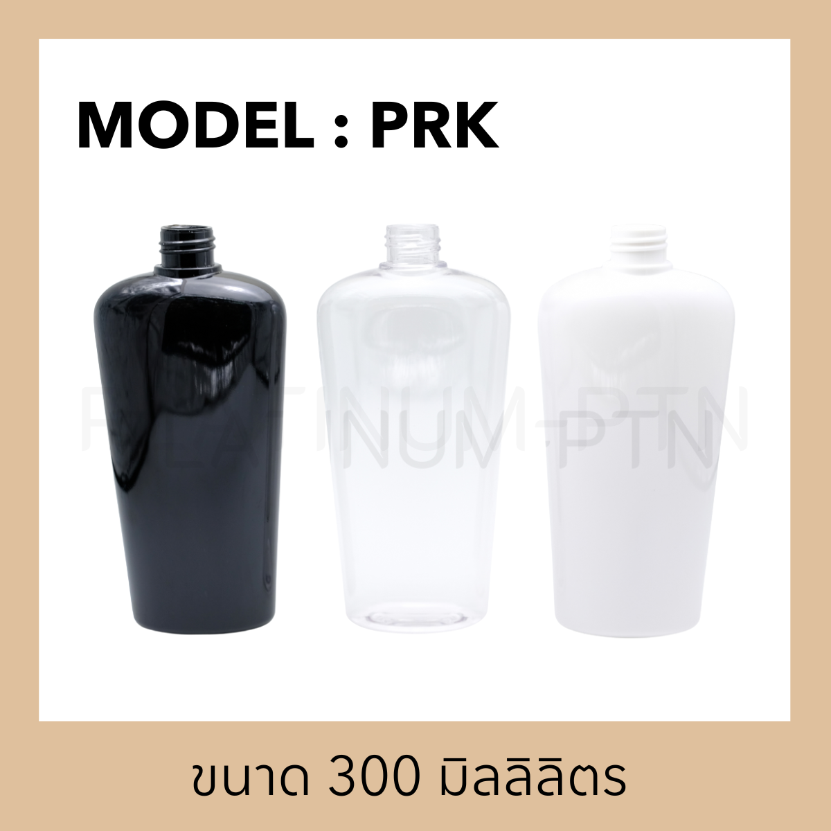 ขวดพลาสติกรุ่น PRK