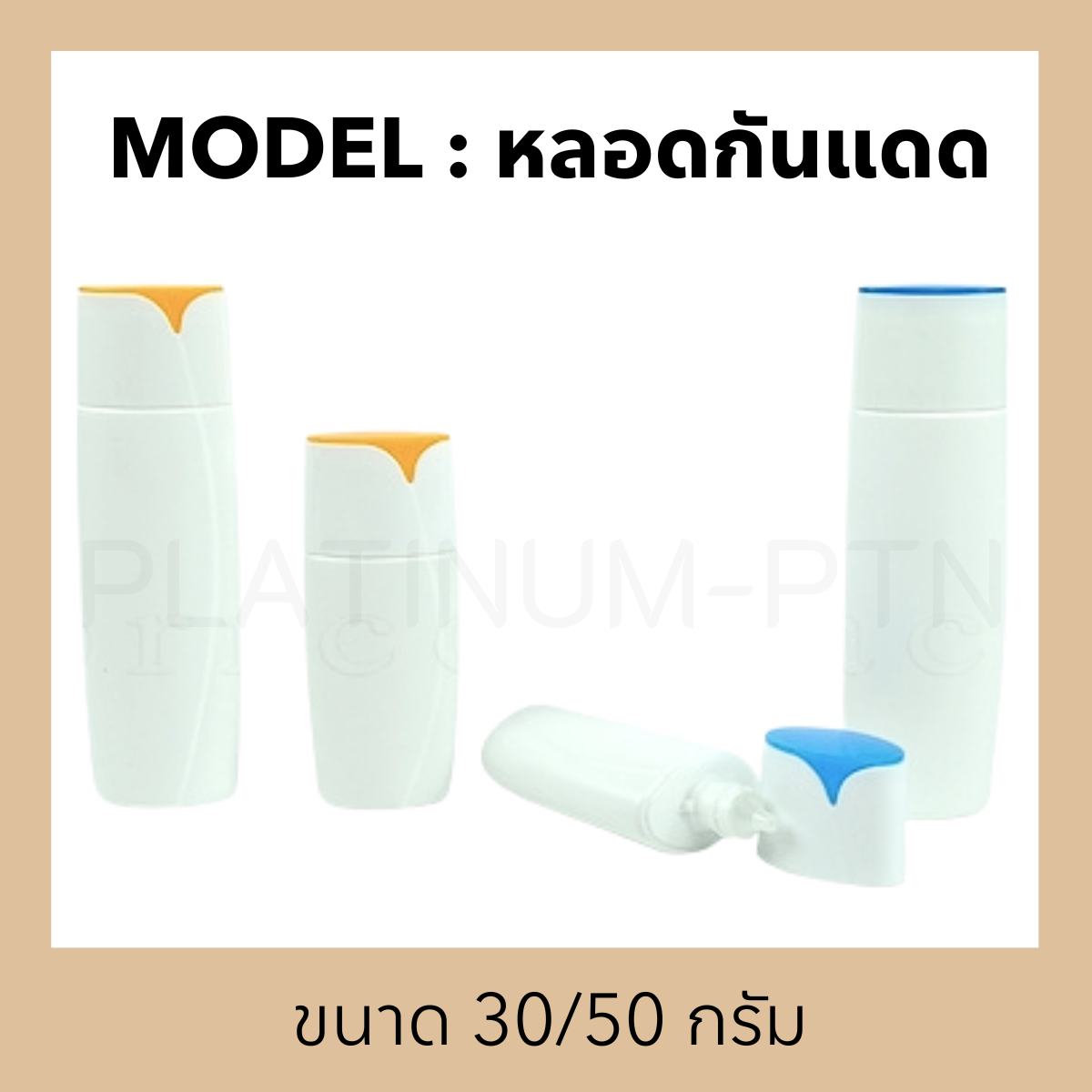 หลอดรุ่น หลอดกันแดด
