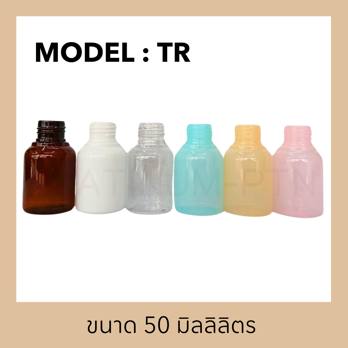 ขวดพลาสติกรุ่น TR