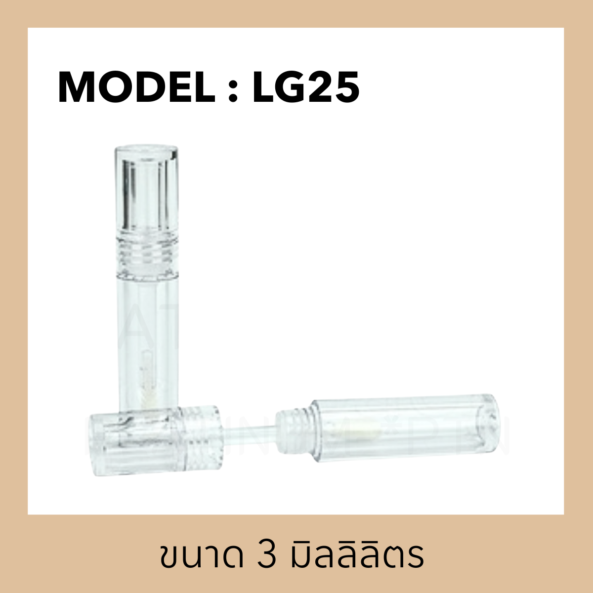 แท่งลิปรุ่น LG25 ขนาด 3 มิลลิลิตร