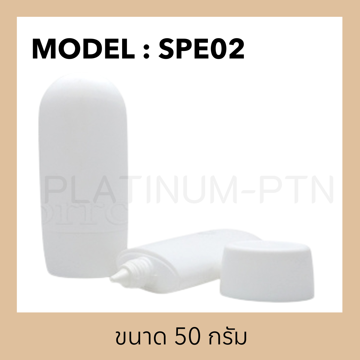หลอดรุ่น SPE02