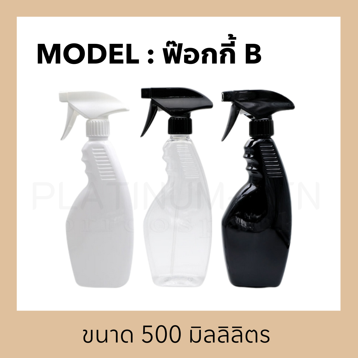 ขวดพลาสติกรุ่น ฟ๊อกกี้ B