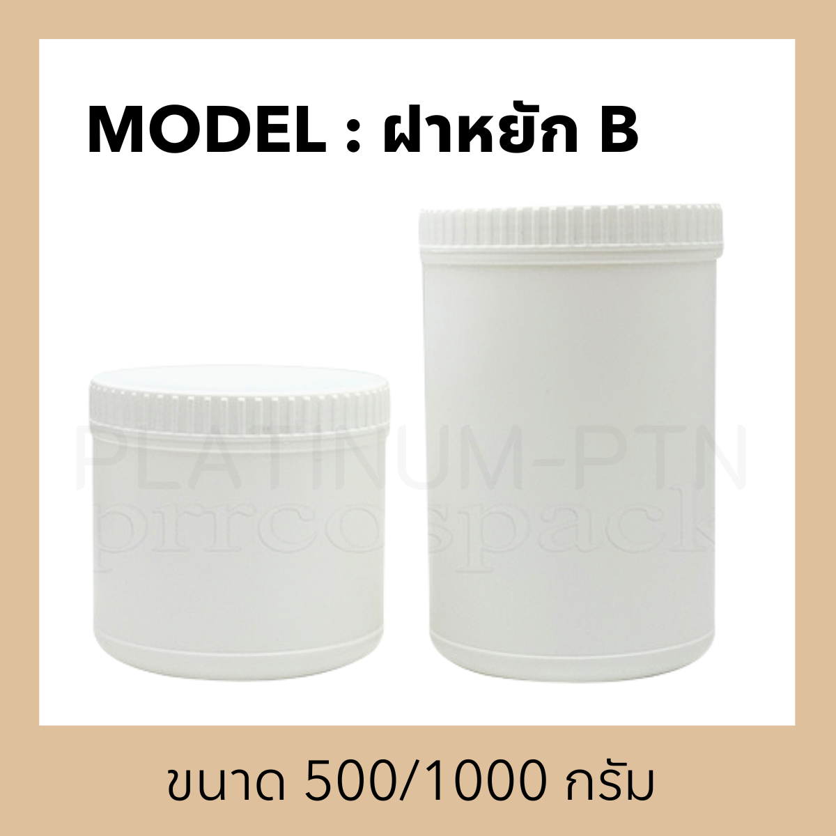 กระปุกพลาสติกรุ่น ฝาหยัก B