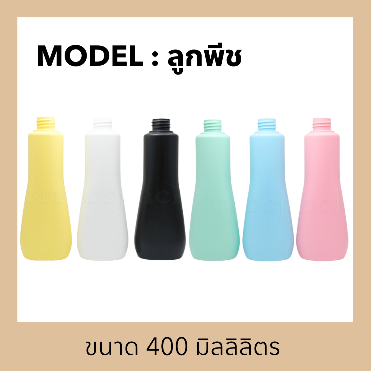 ขวดพลาสติกรุ่น ลูกพีช