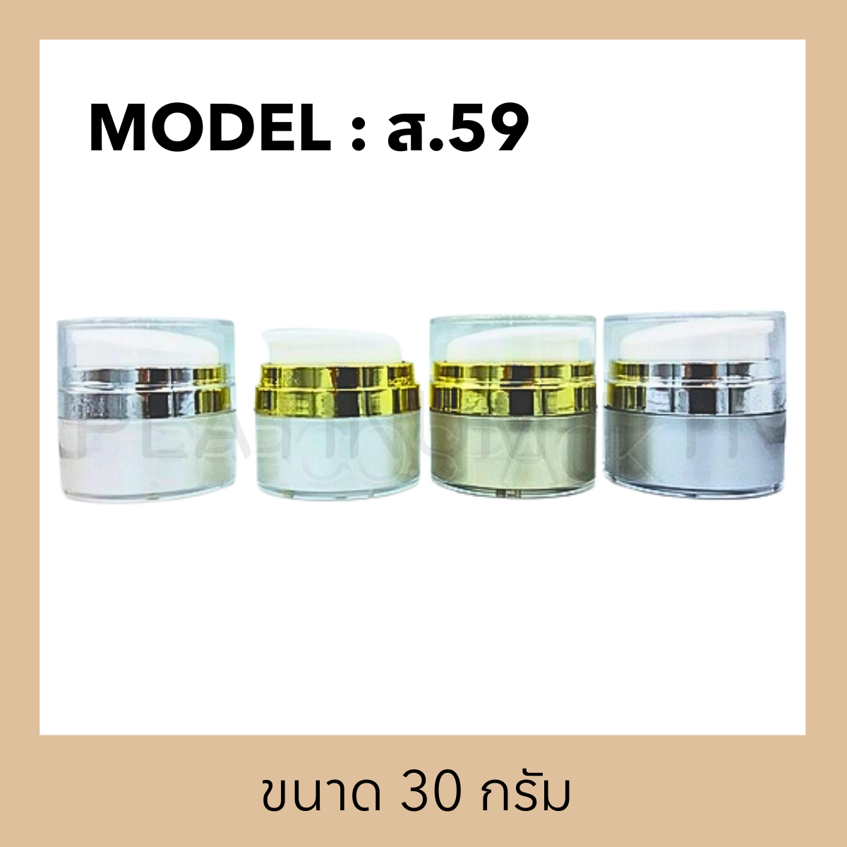 กระปุกอะคริลิครุ่น ส.59 (สุญญากาศ)