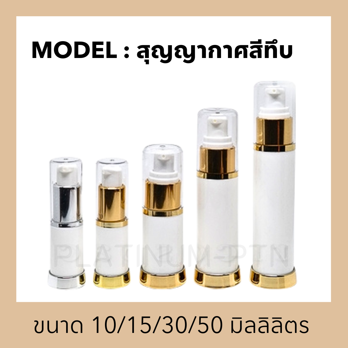 ขวดอะคริลิครุ่น สุญญากาศสีทึบ
