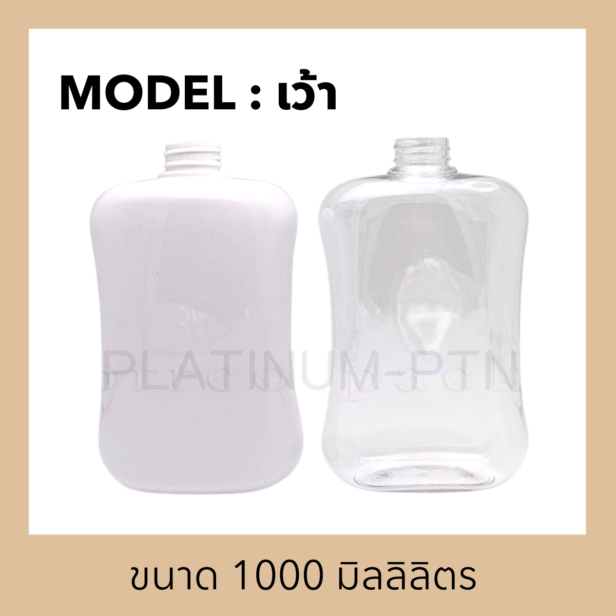 ขวดพลาสติกรุ่น เว้า