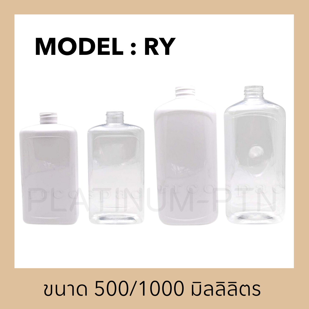 ขวดพลาสติกรุ่น RY