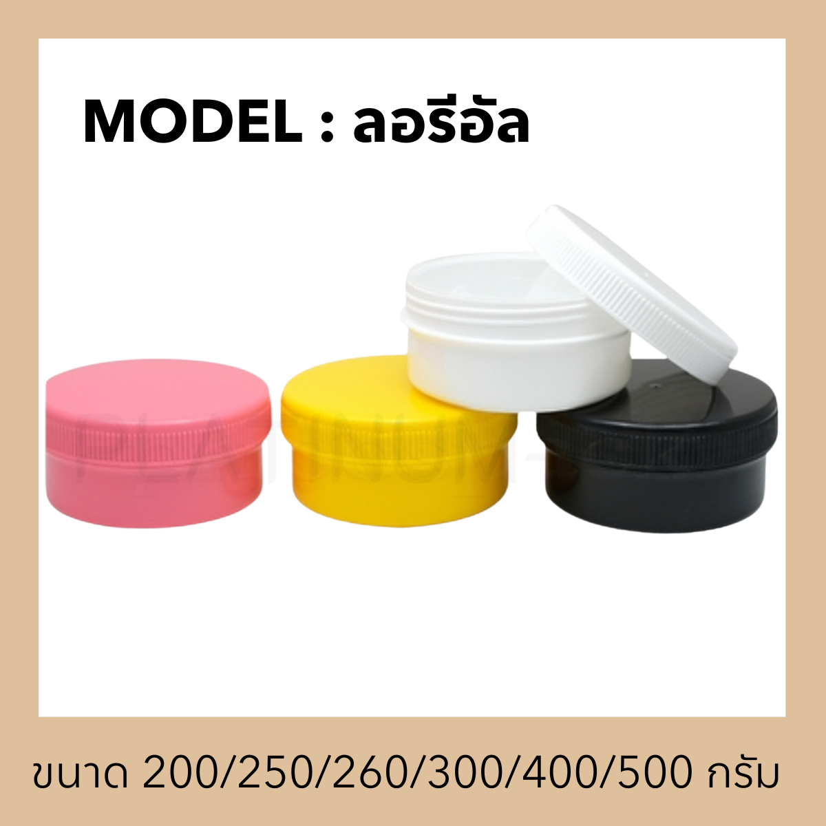 กระปุกพลาสติกรุ่น ลอรีอัล
