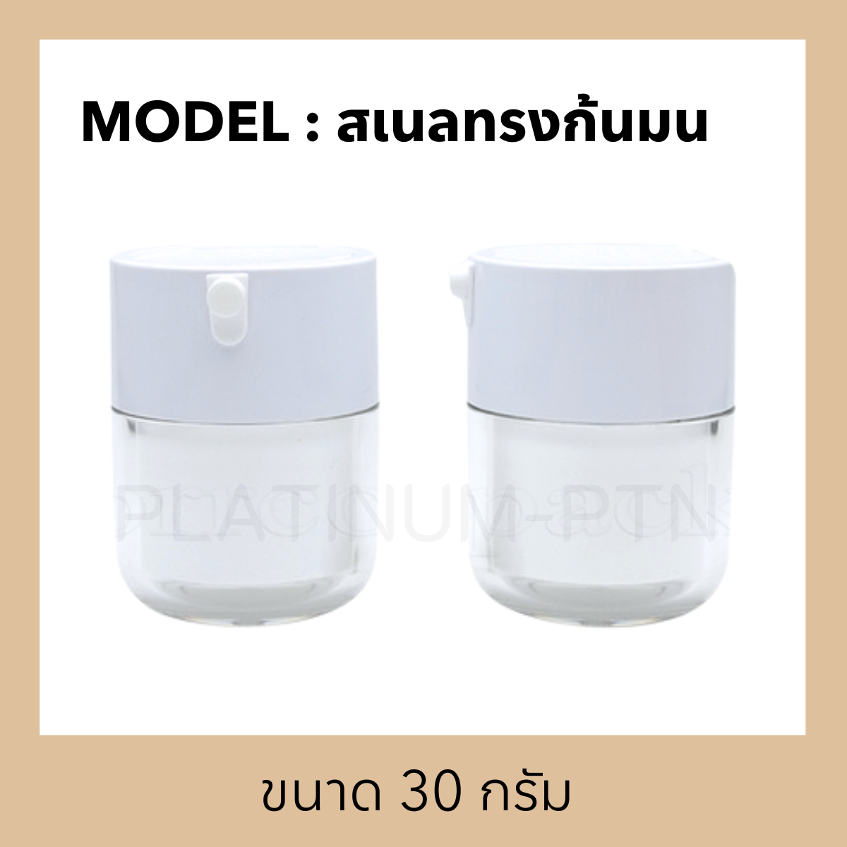 กระปุกอะคริลิครุ่น สเนลทรงก้นมน (สุญญากาศ)