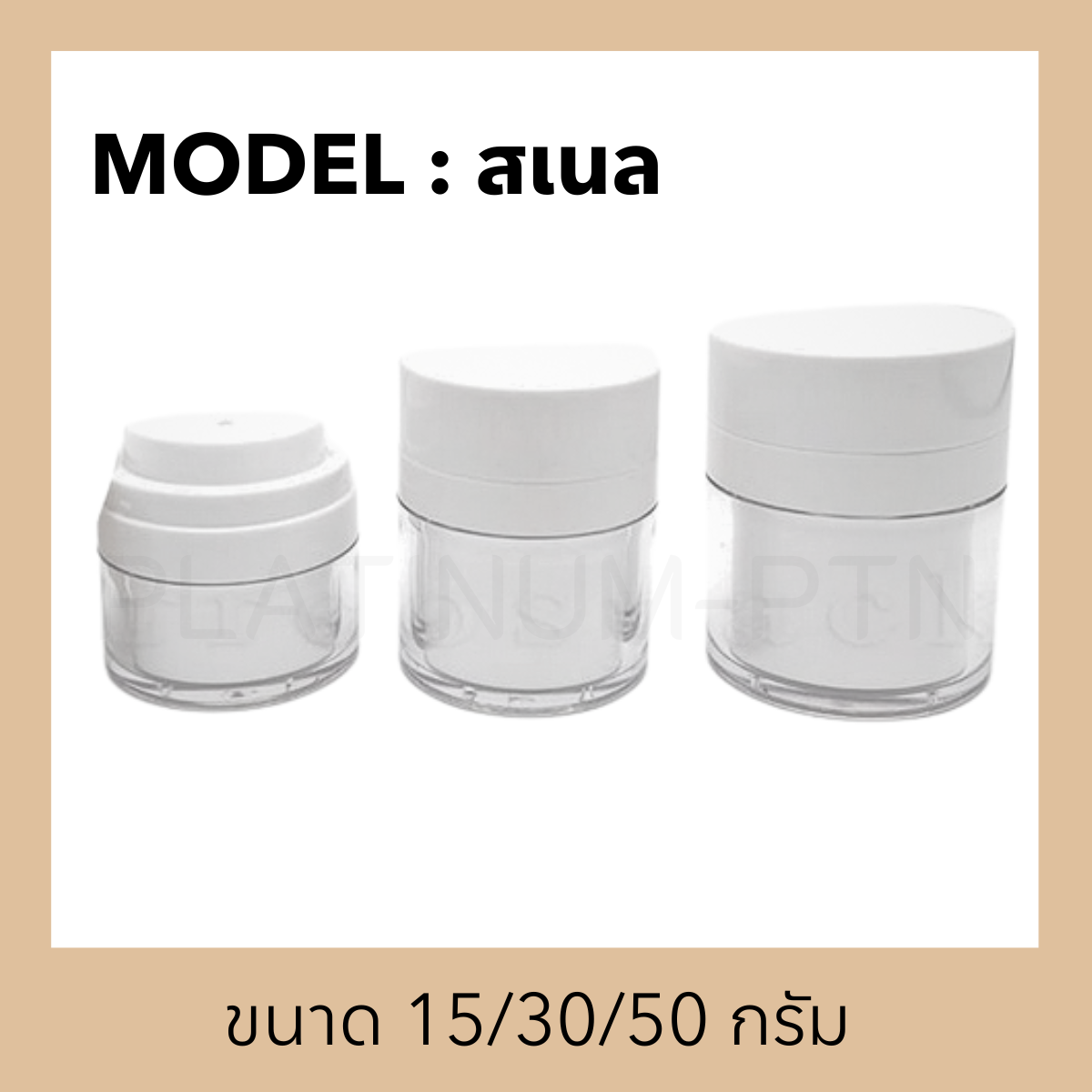 กระปุกอะคริลิครุ่น สเนล (สุญญากาศ)