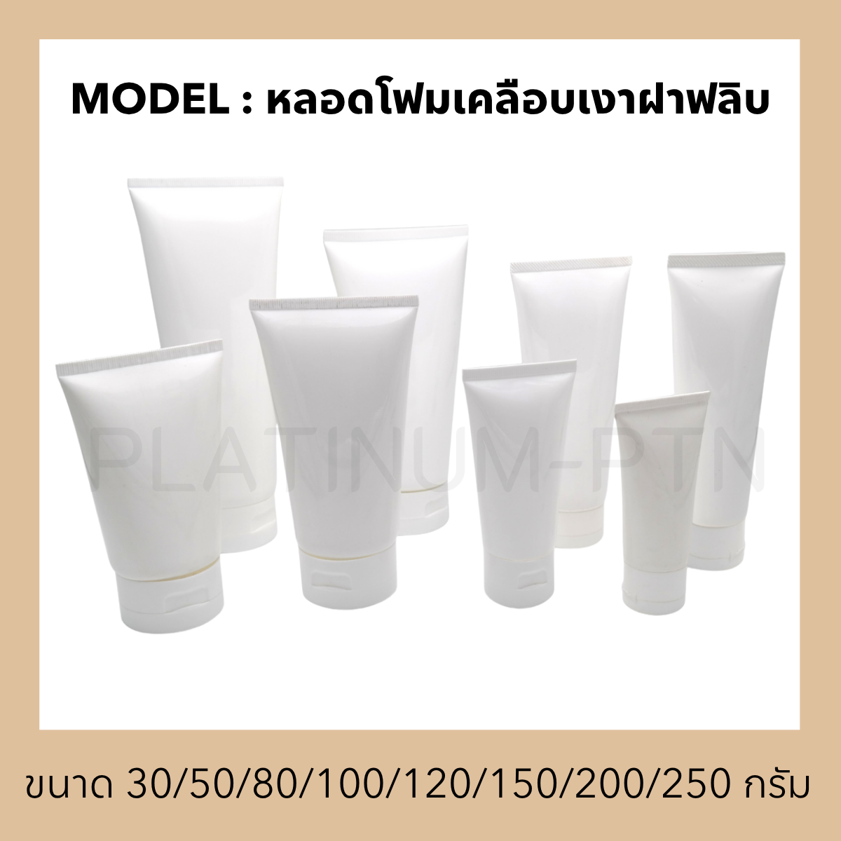 หลอดรุ่น หลอดโฟมเคลือบเงาฝาฟลิบ