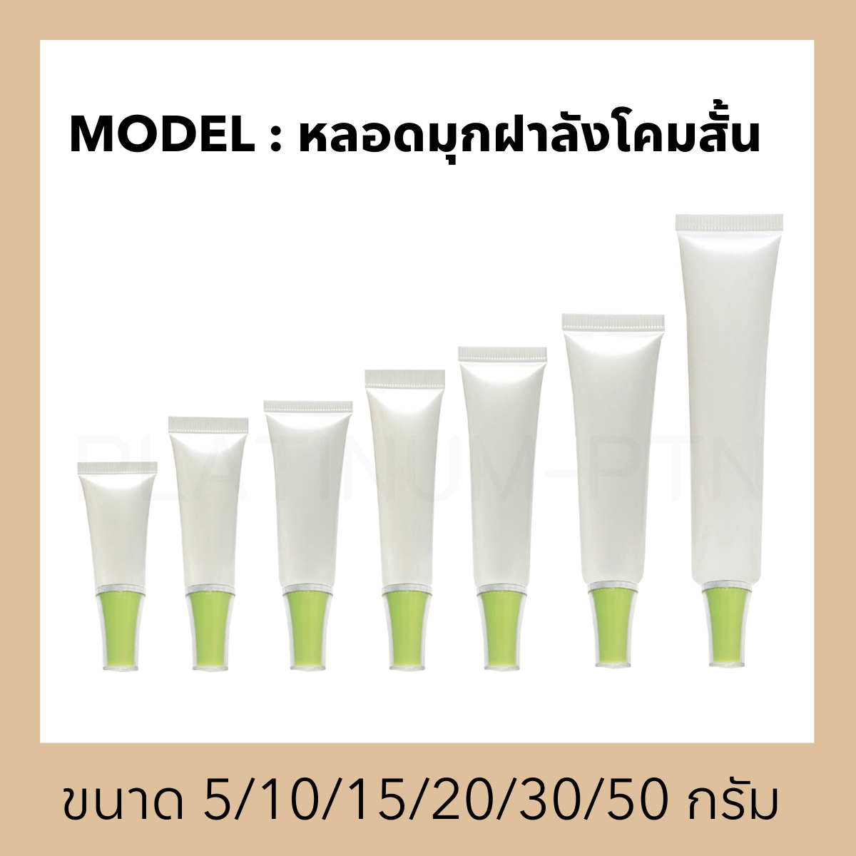 หลอดมุกฝาน๊อต(2)