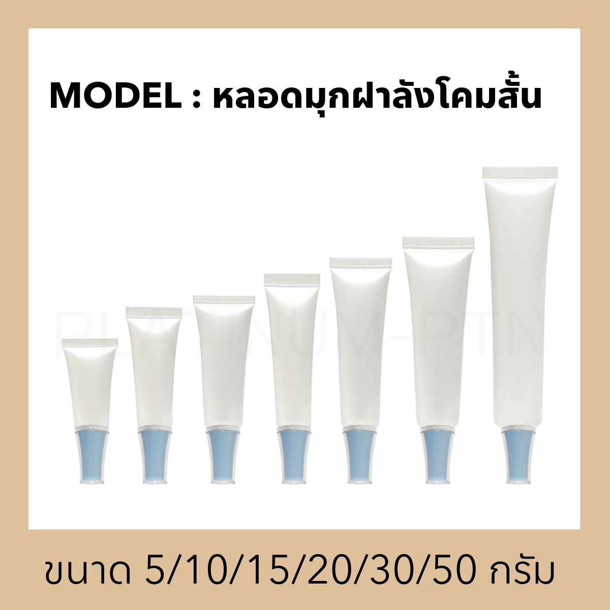 หลอดมุกฝาน๊อต(3)