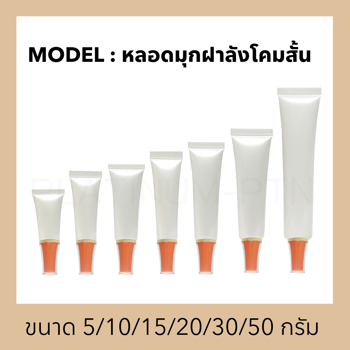 หลอดมุกฝาน๊อต(4)