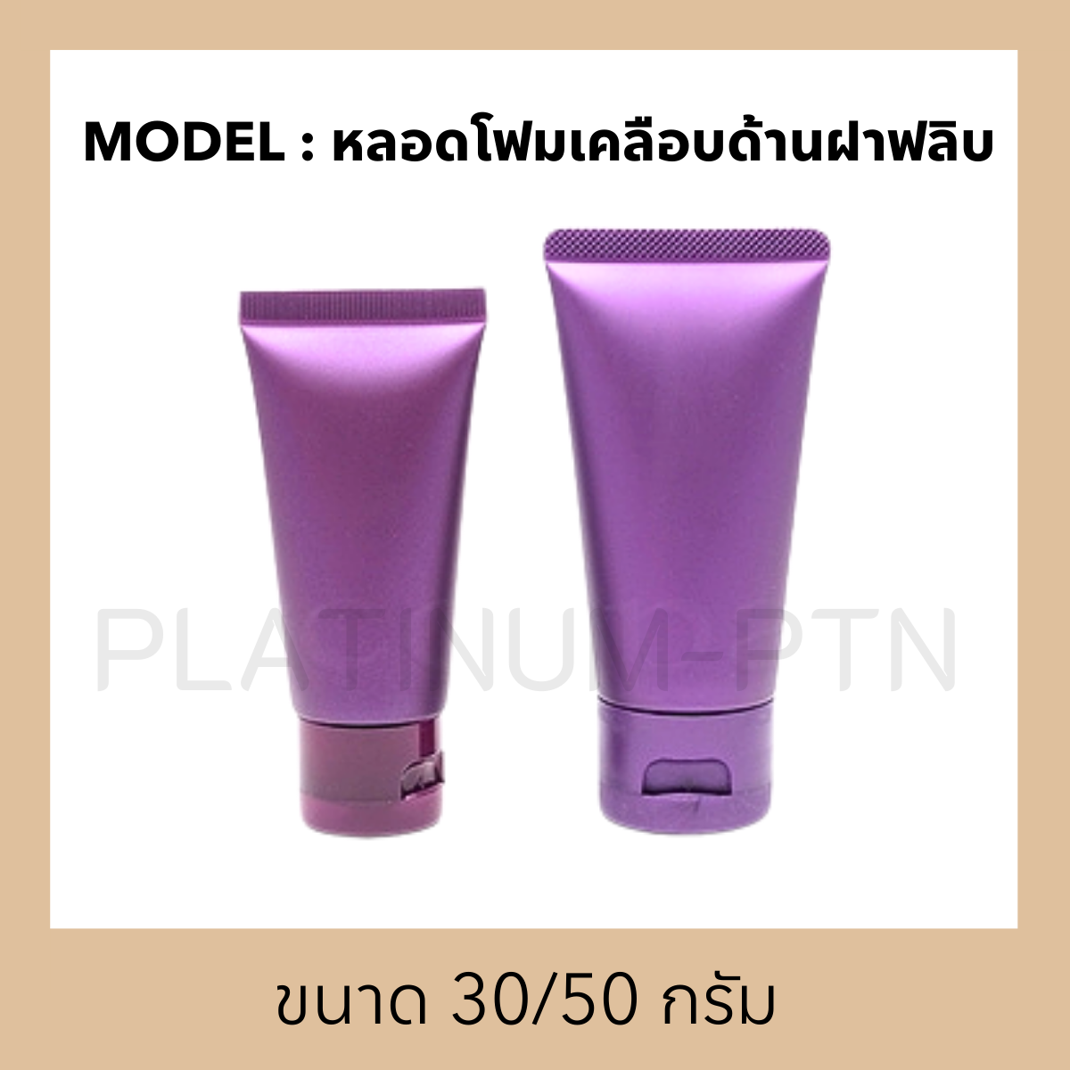 หลอดโฟมเคลือบด้านฝาฟลิบ