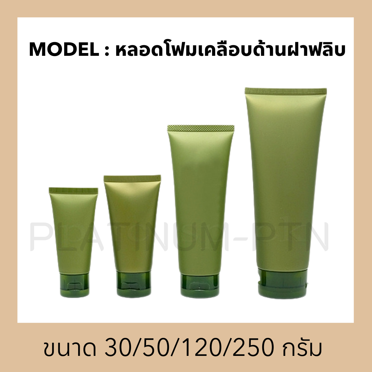 หลอดโฟมเคลือบด้านฝาฟลิบ(1)