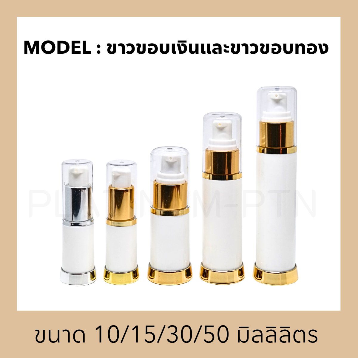 ขวดอะคริลิครุ่น ขาวขอบเงินและขาวขอบทอง