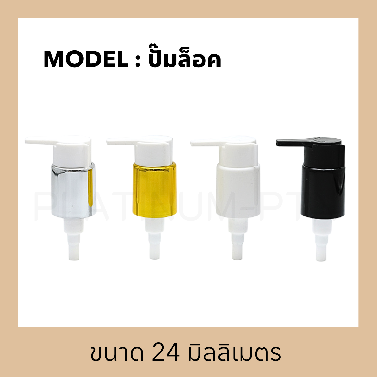 หัวปั๊มดีดรุ่น ปั๊มล็อค (มีล็อค)