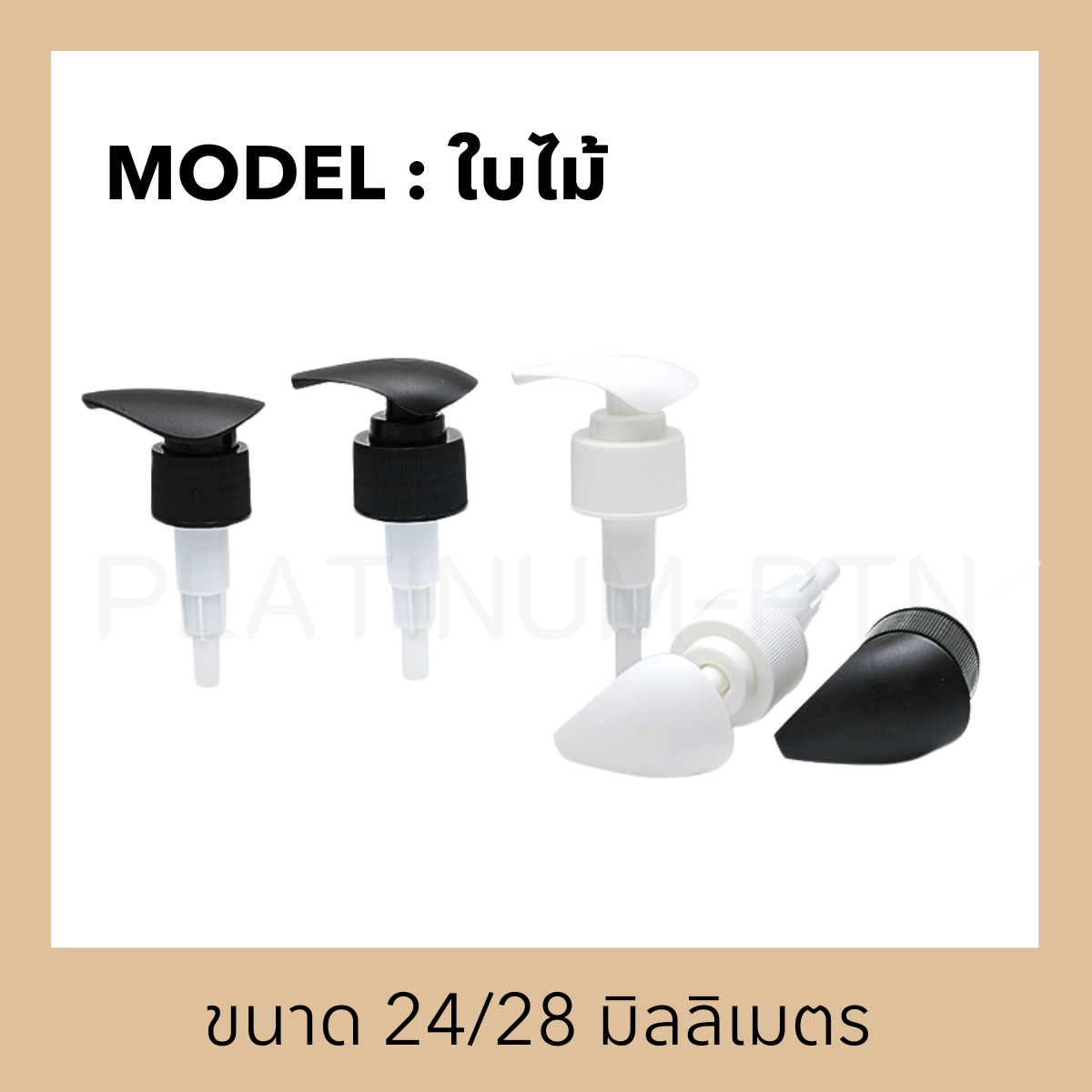 หัวปั๊มดีดรุ่น ใบไม้