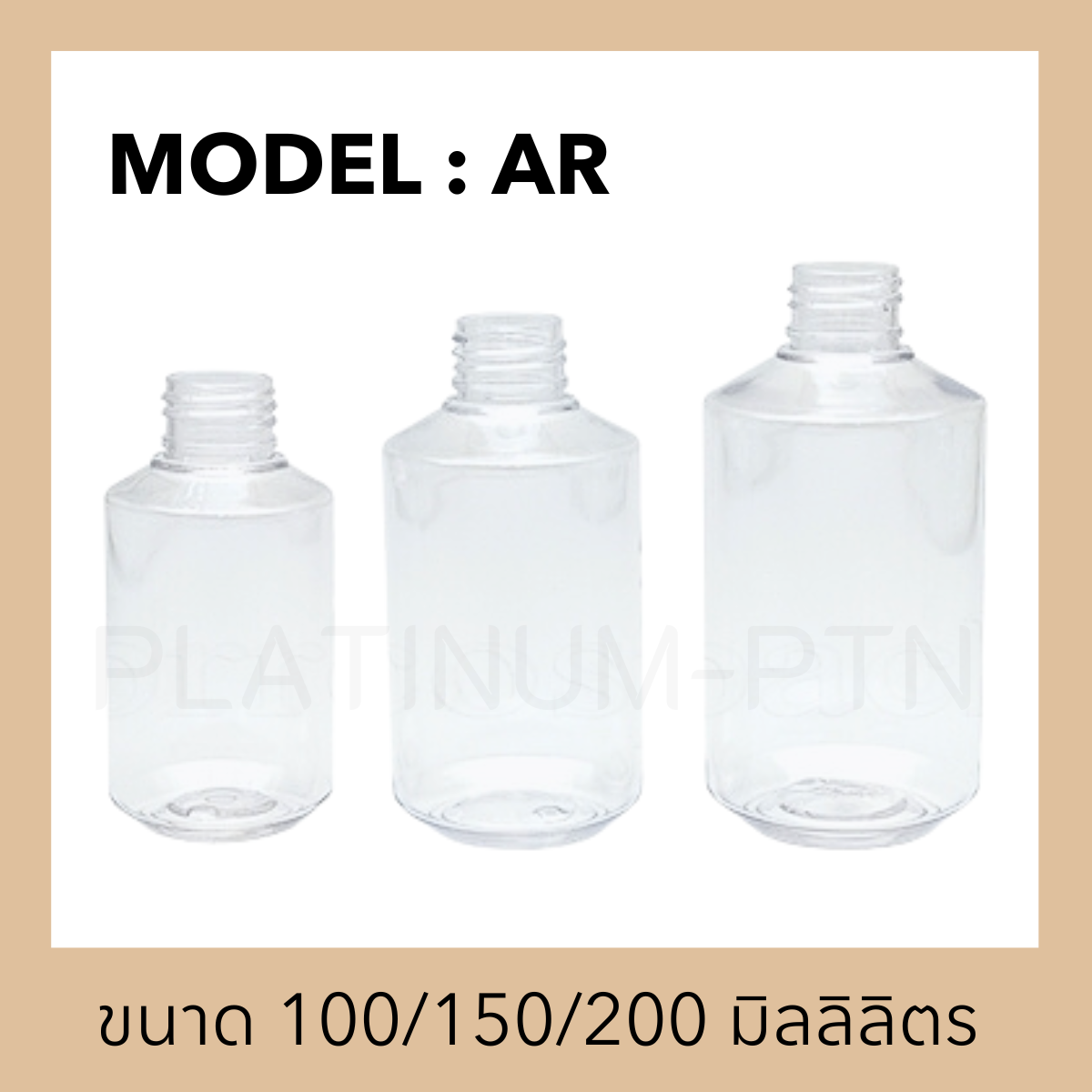 ขวดพลาสติกรุ่น AR