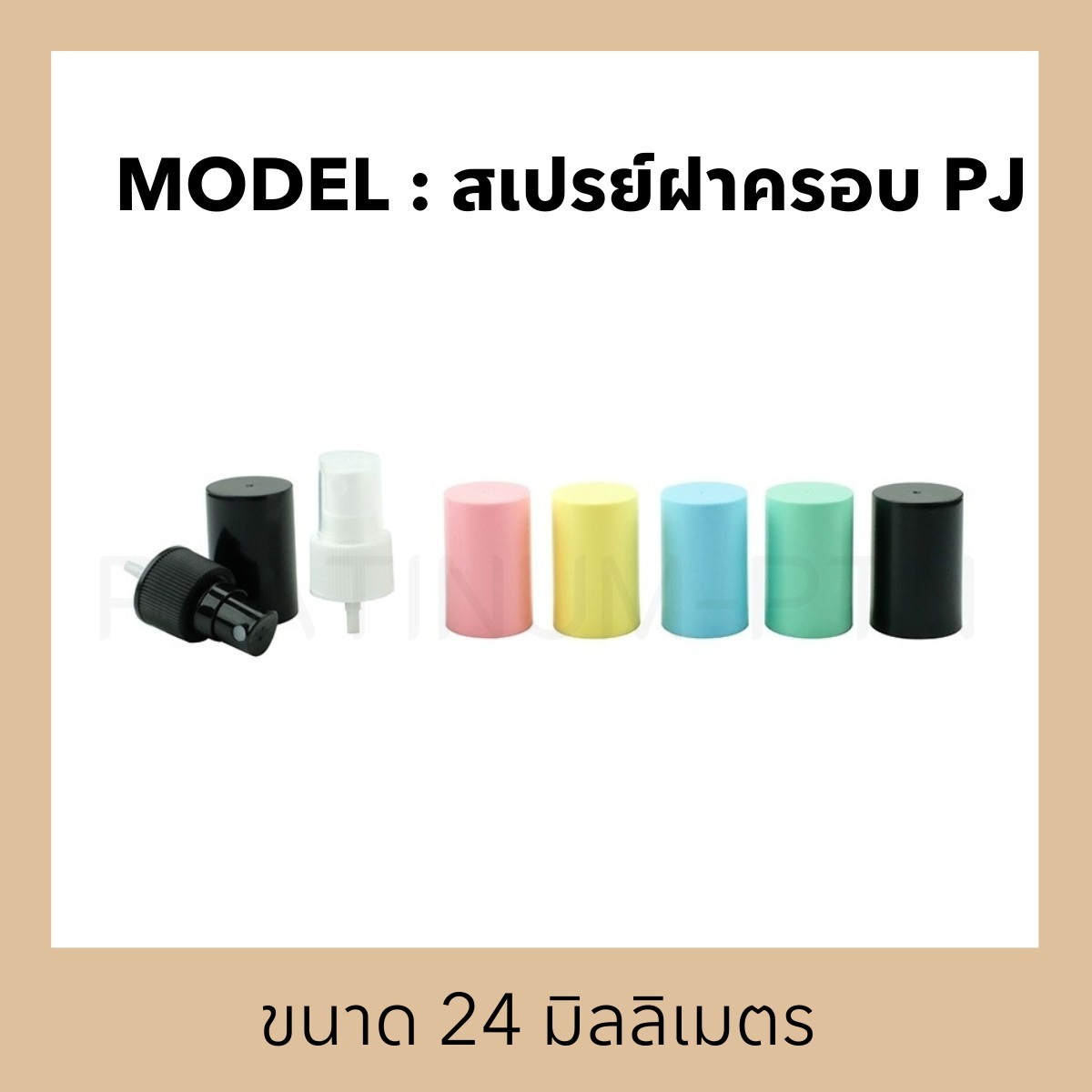 หัวพ่นสเปรย์รุ่น PJ