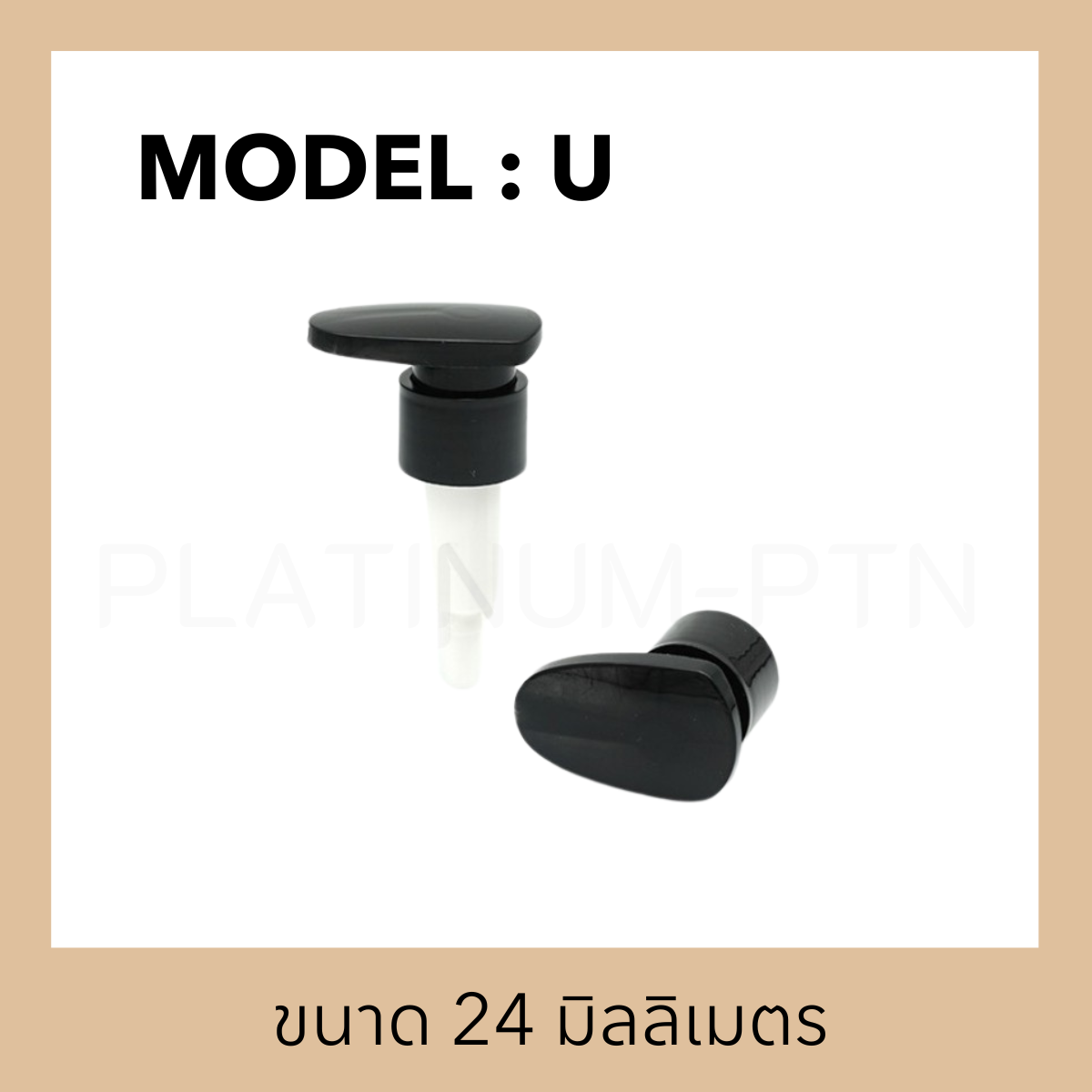 หัวปั๊มดีดรุ่น U