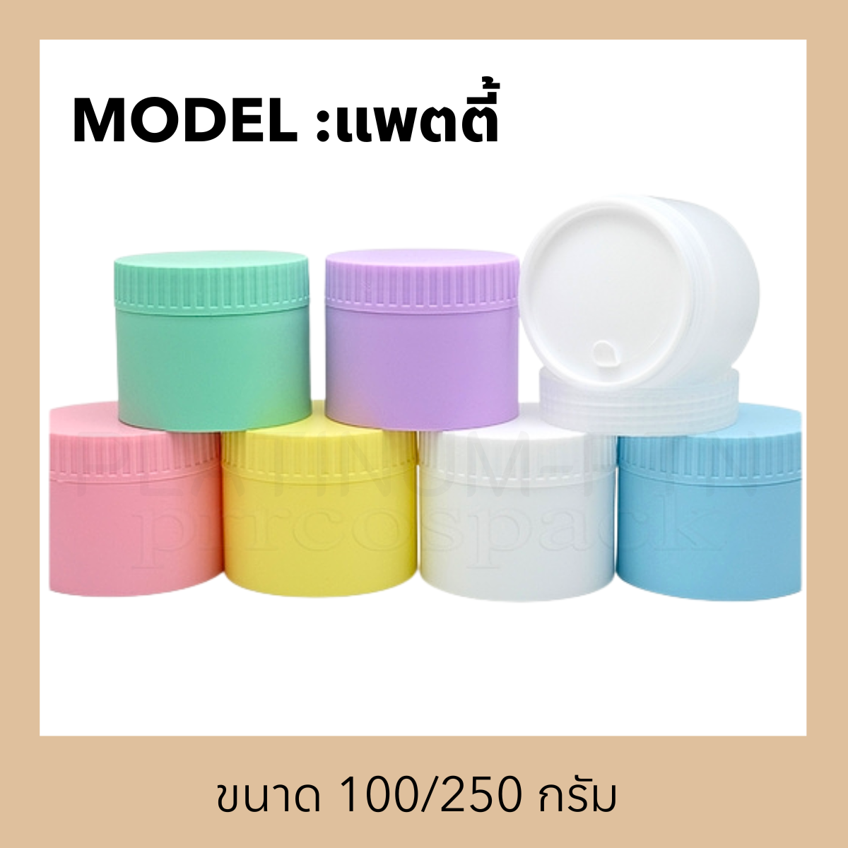 กระปุกพลาสติกรุ่น Patty (แพตตี้)