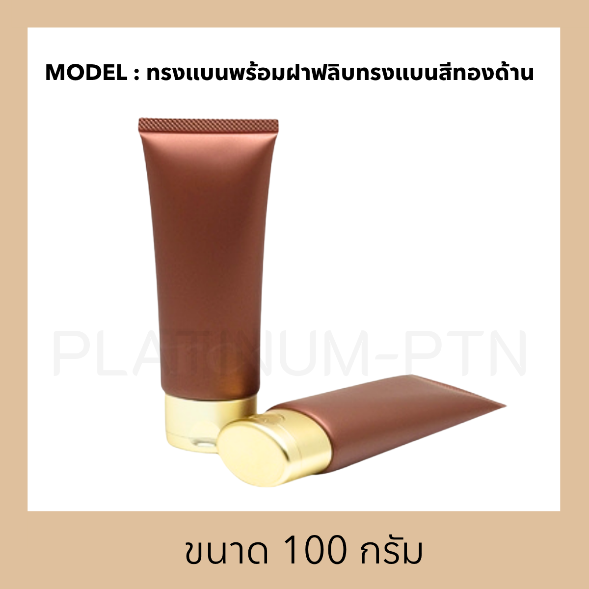 หลอดรุ่น ทรงแบนพร้อมฝาฟลิบทรงแบนสีทองด้าน