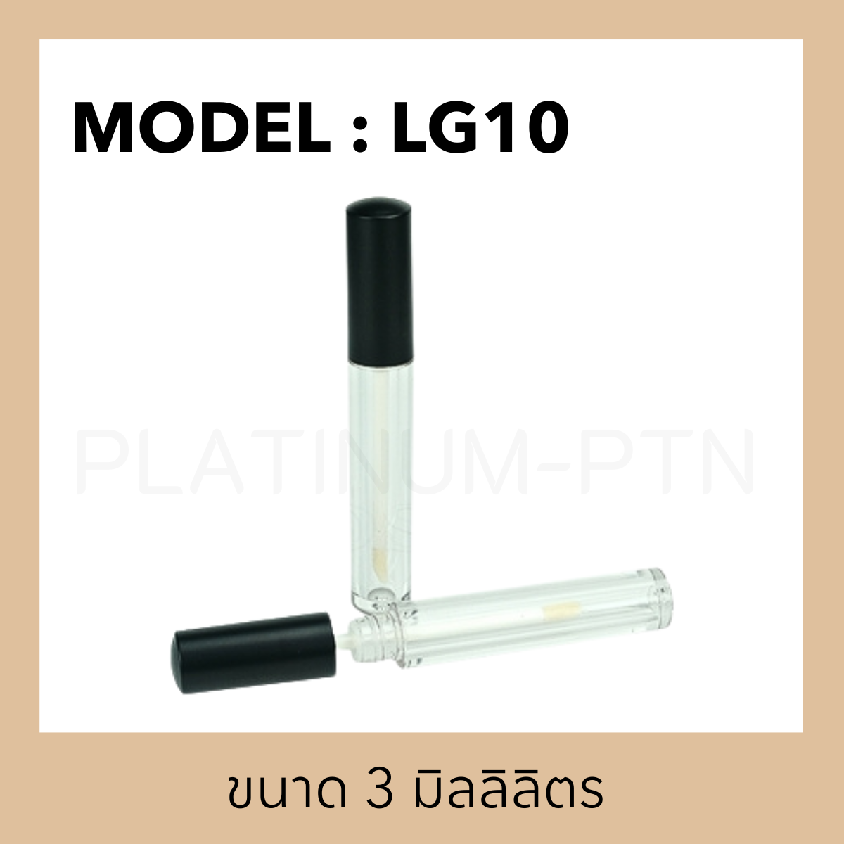 แท่งลิป LG10 ขนาด 3 มิลลิลิตร