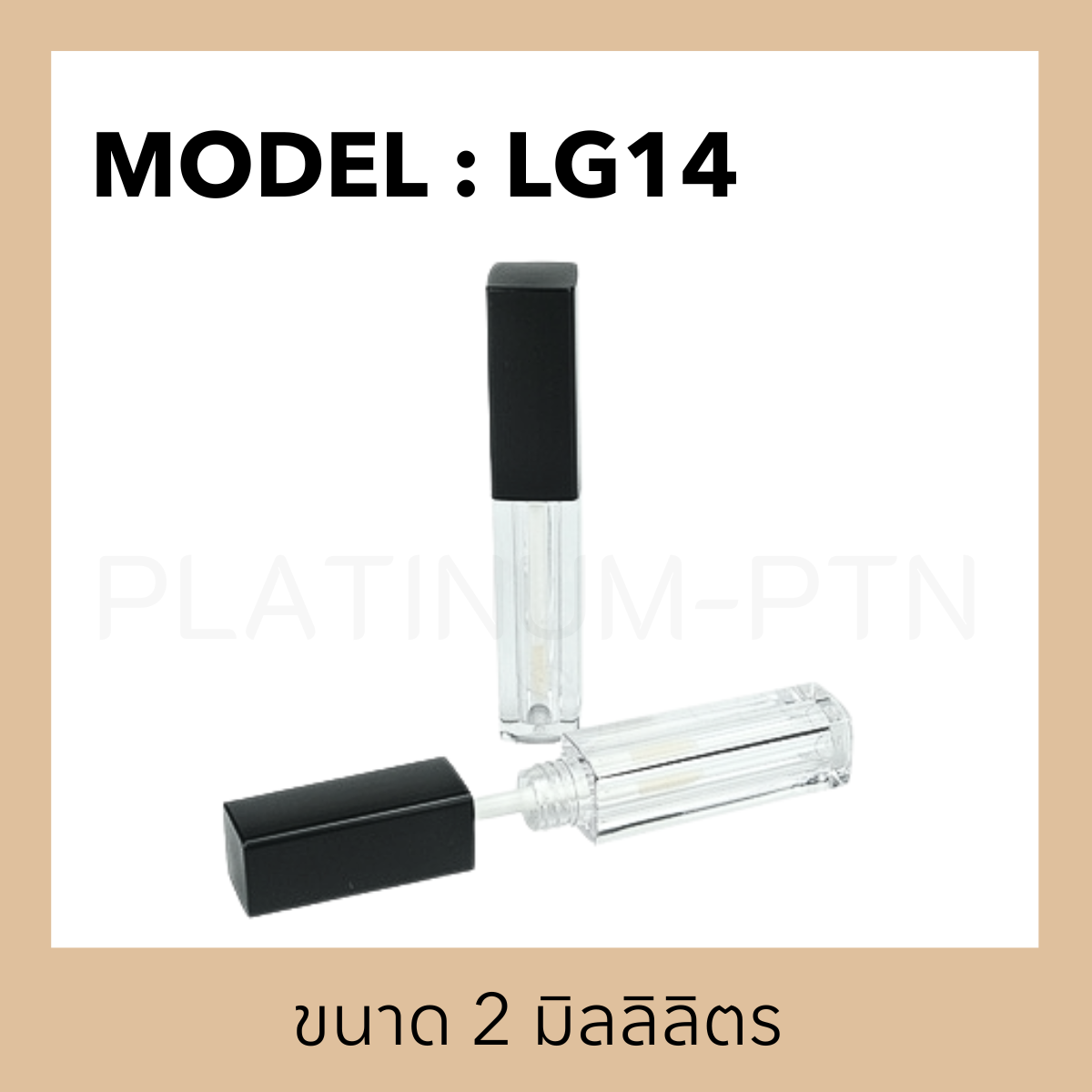 แท่งลิป LG14 ขนาด 2 มิลลิลิตร