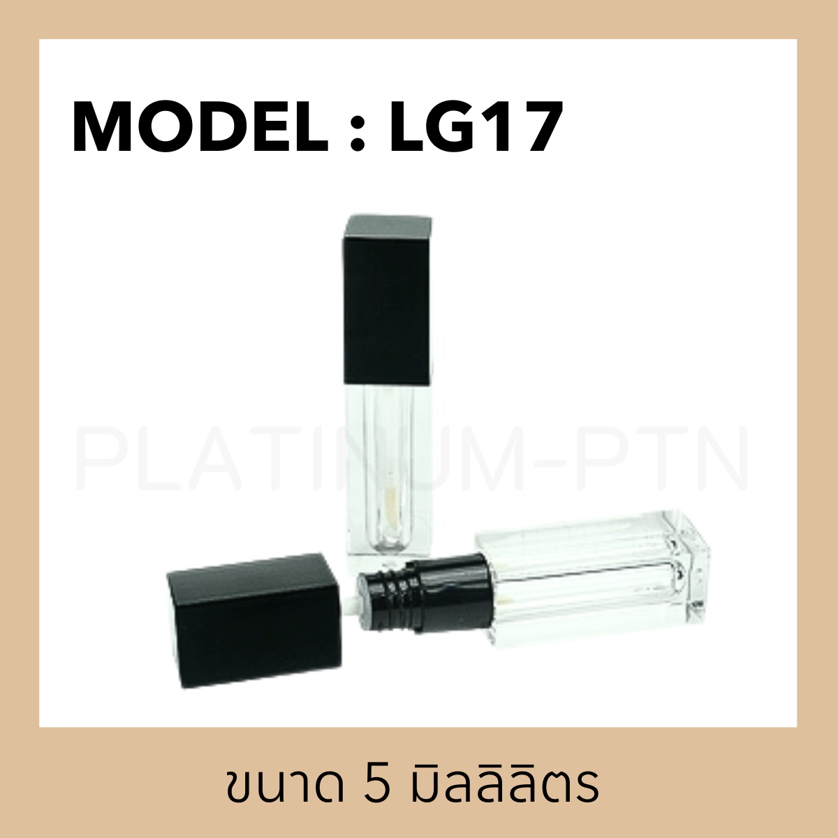 แท่งลิป LG17 ขนาด 5 มิลลิลิตร