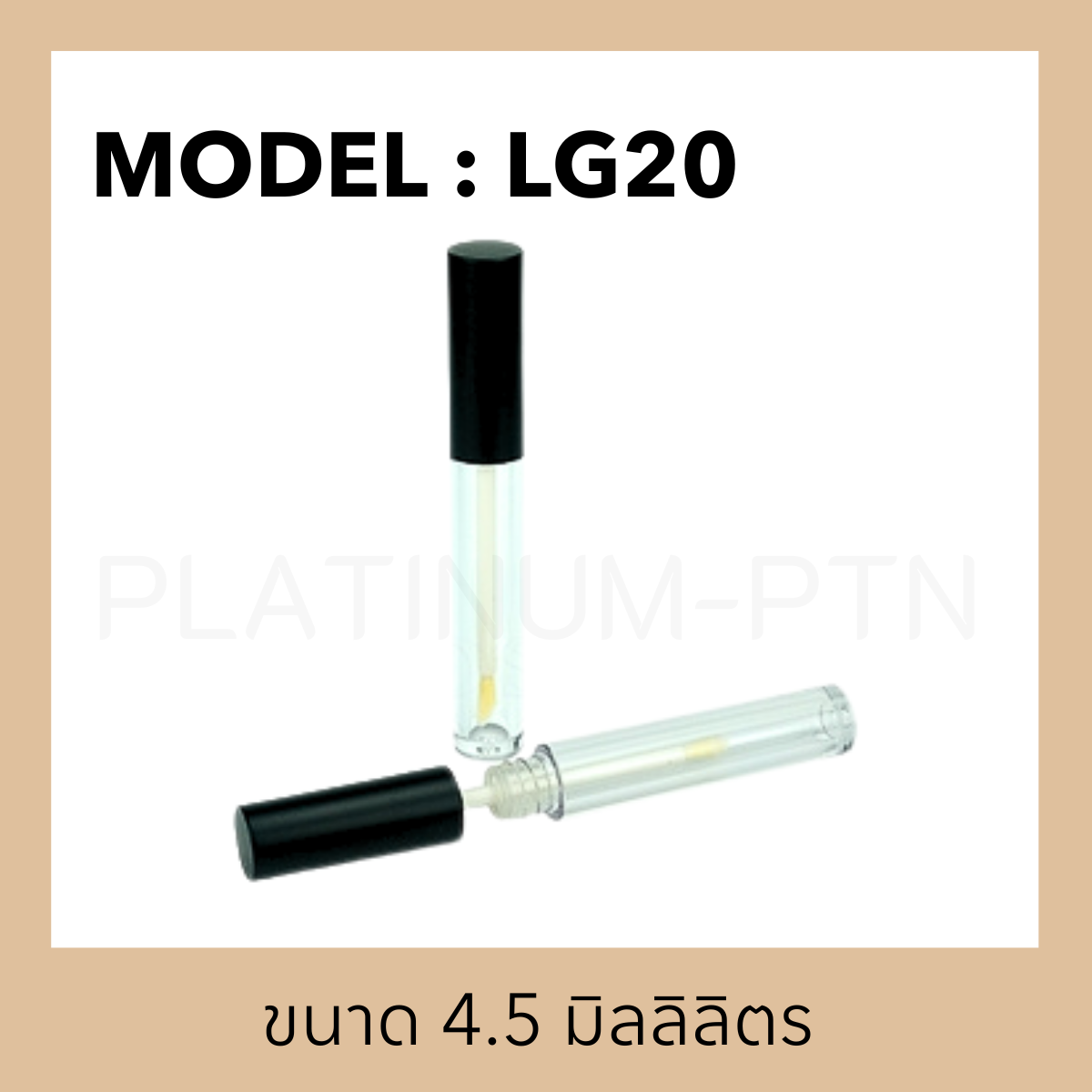 แท่งลิป LG20 ขนาด 4.5 มิลลิลิตร