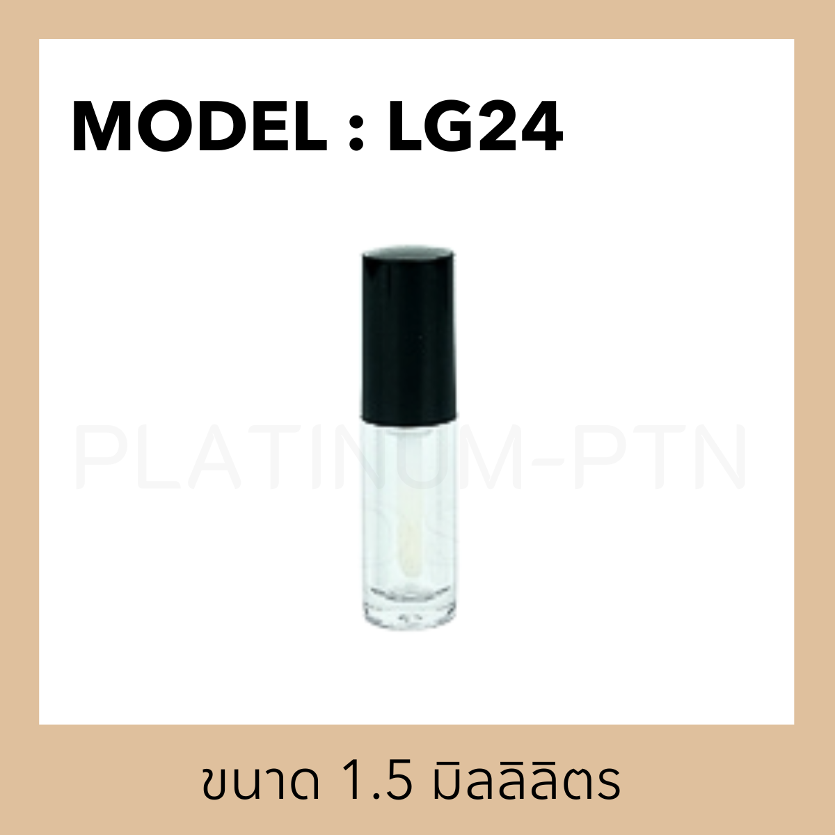 แท่งลิป LG24 ขนาด 1.5 มิลลิลิตร