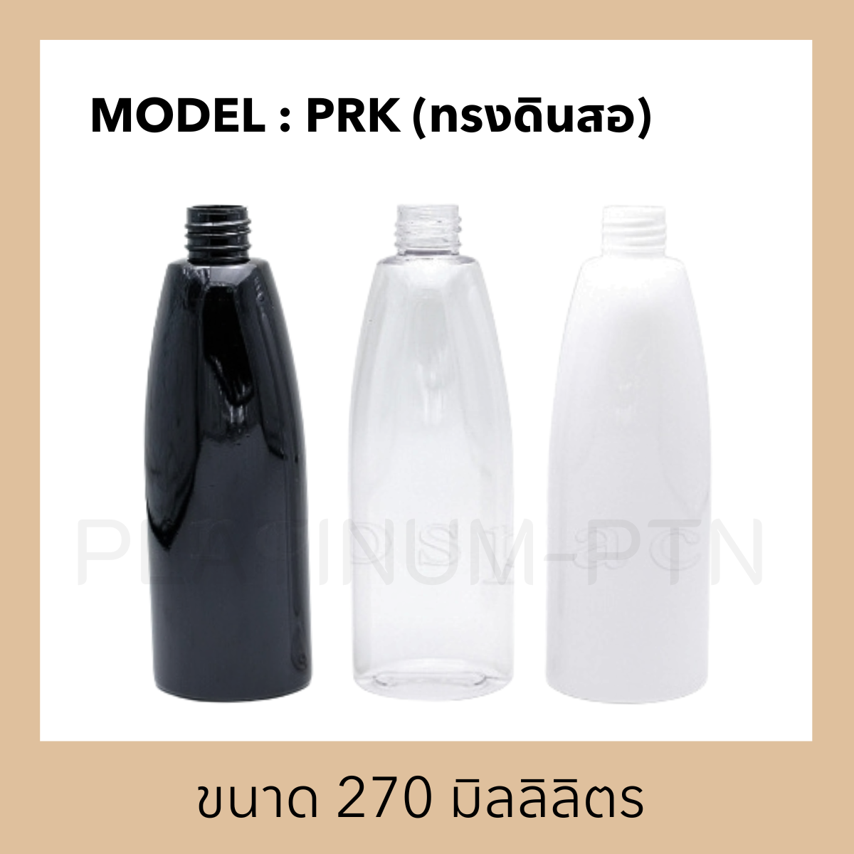 ขวดพลาสติกรุ่น PRK (ทรงดินสอ)