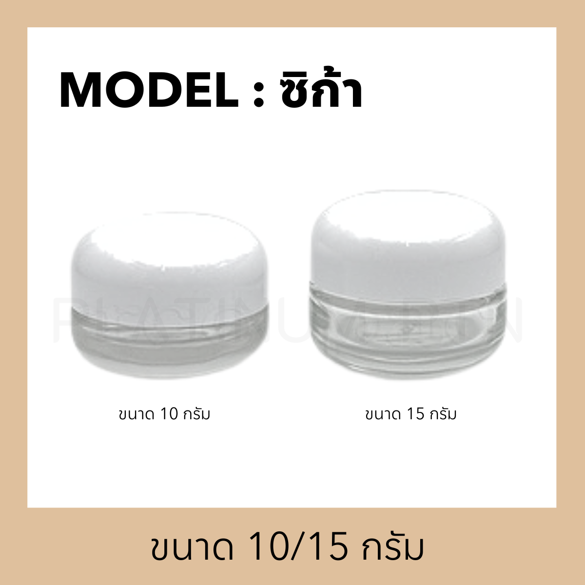 กระปุกแก้วรุ่น ซิก้า