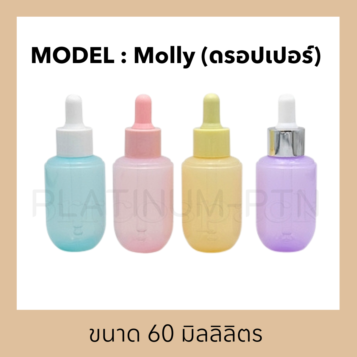ขวดอะคิลิครุ่น Molly (ดรอปเปอร์)