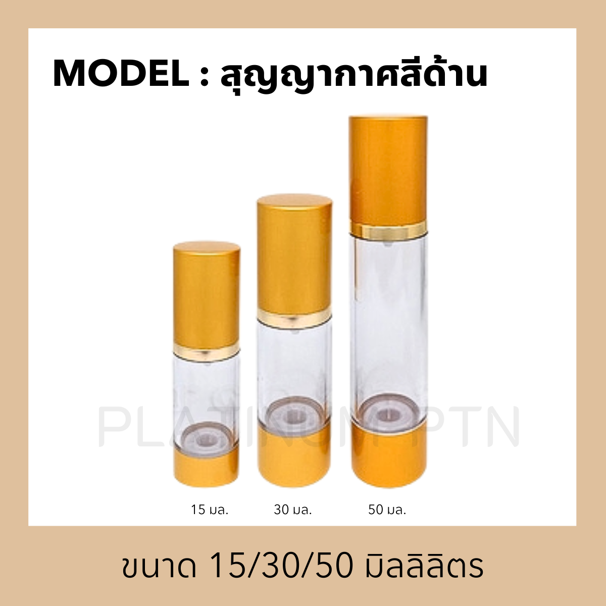 ขวดอะคริลิครุ่น สุญญากาศสีด้าน