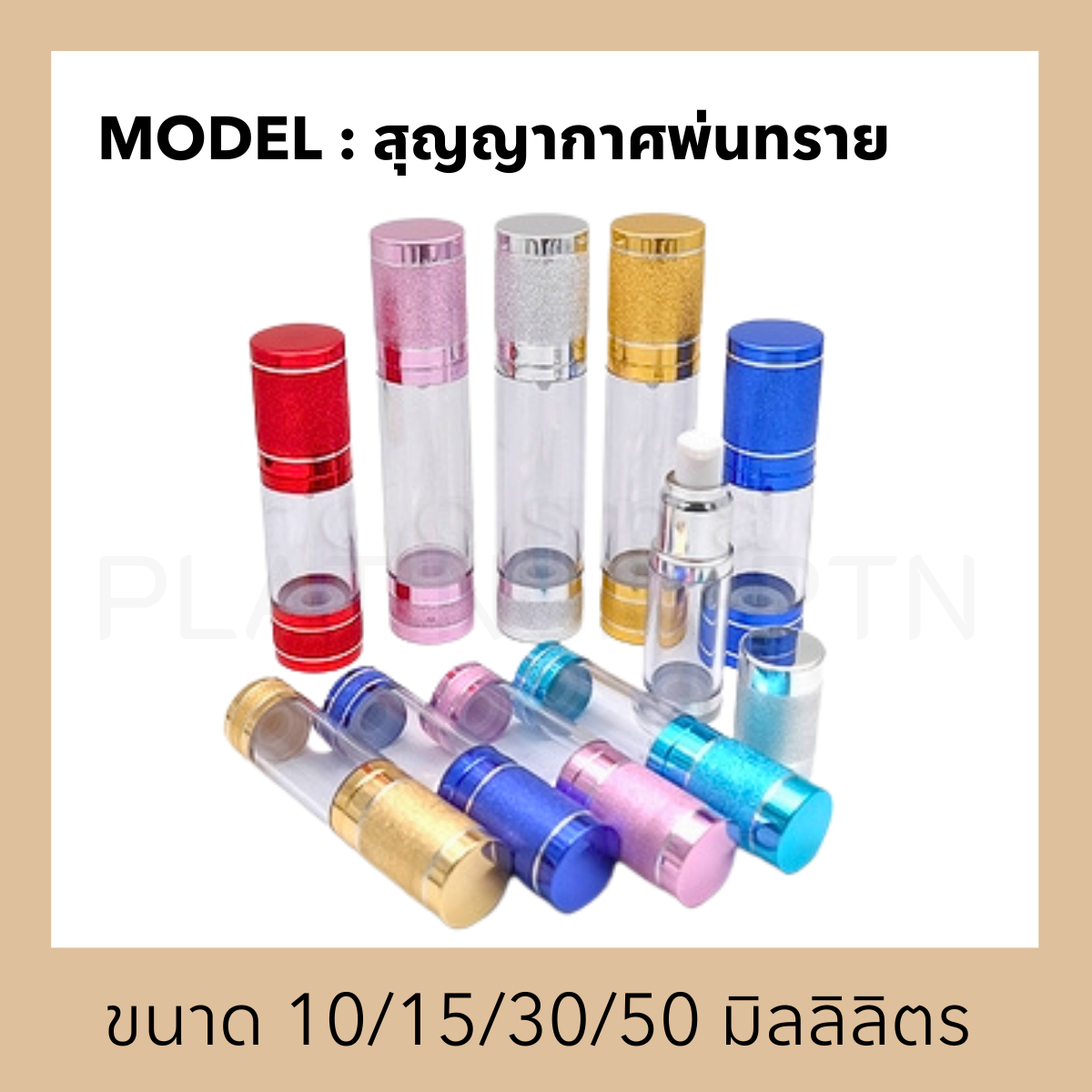 ขวดอะคริลิครุ่น สุญญากาศพ่นทราย