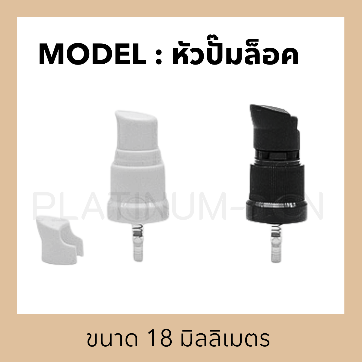 หัวปั๊มหยดรุ่น ปั๊มล็อค