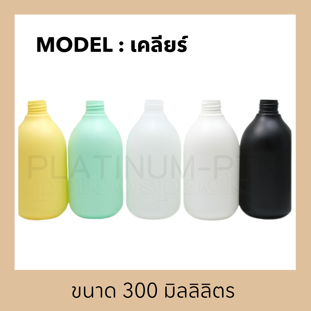 ขวดพลาสติกรุ่น เคลียร์