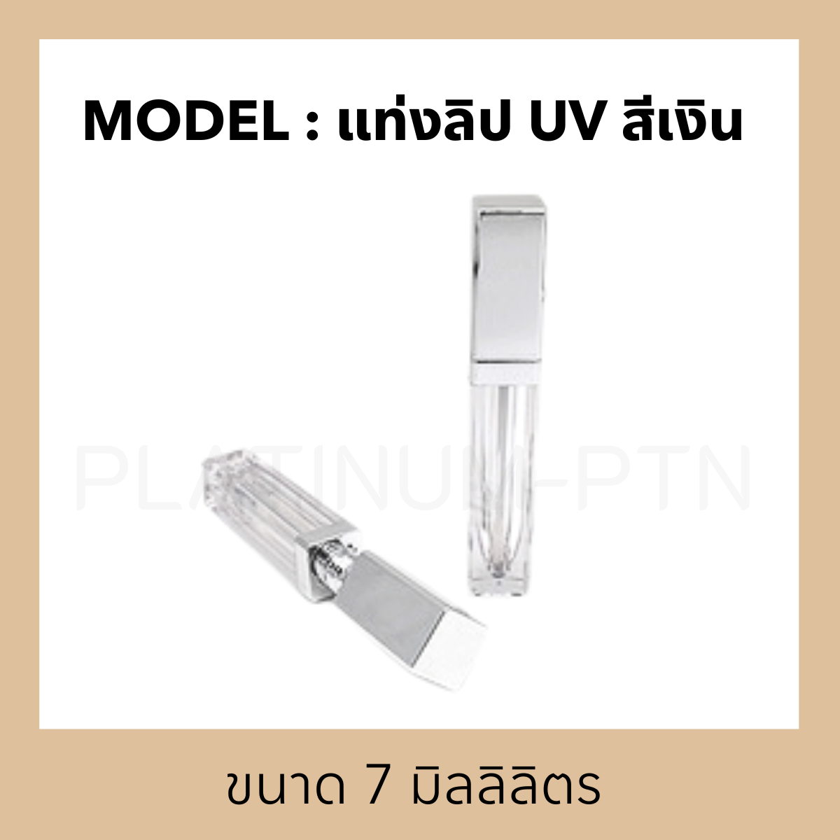 แท่งลิป UV สีเงิน ขนาด 7 มิลลิลิตร