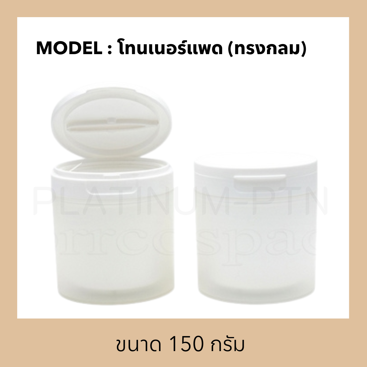 กระปุกพลาสติกรุ่น โทนเนอร์แพด (ทรงกลม)