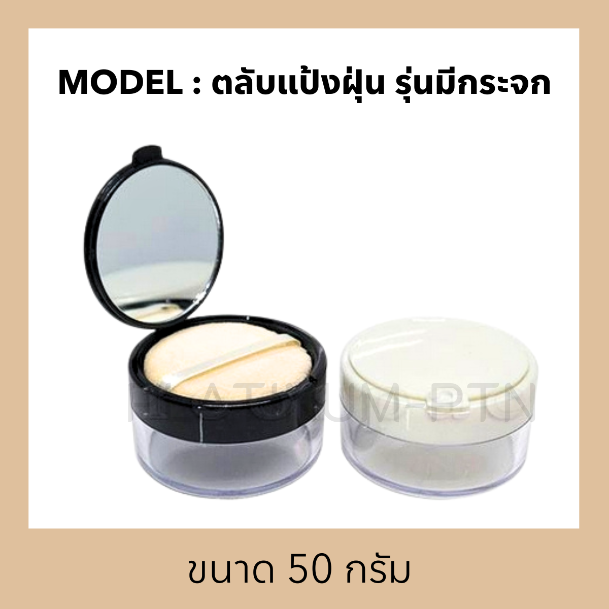 ตลับแป้งฝุ่น รุ่นมีกระจก