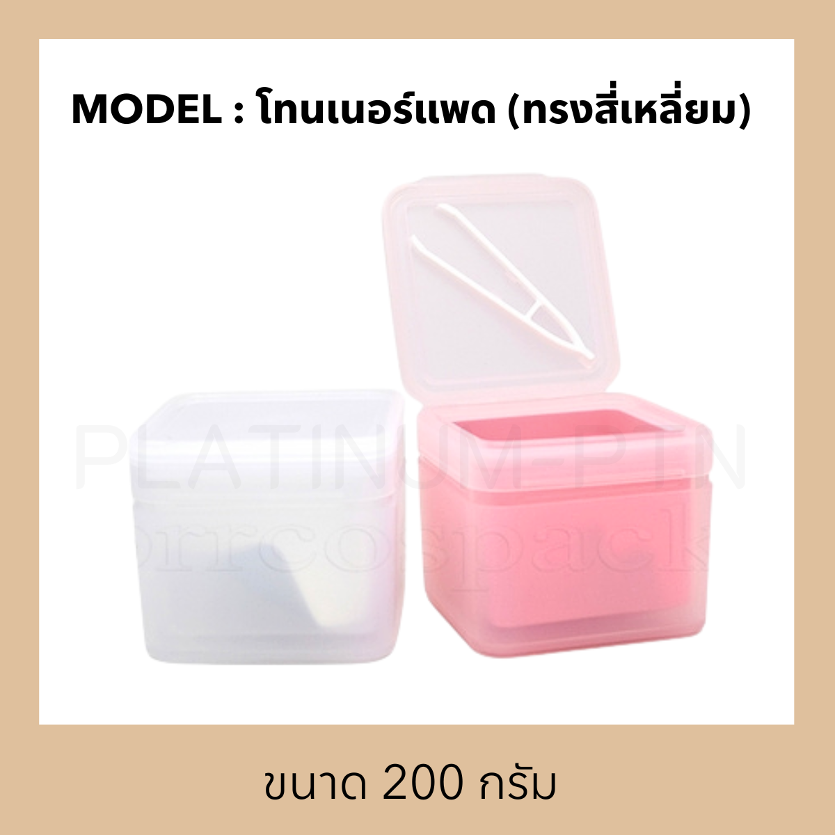 กระปุกพลาสติกรุ่น โทนเนอร์แพด (ทรงสี่เหลี่ยม)