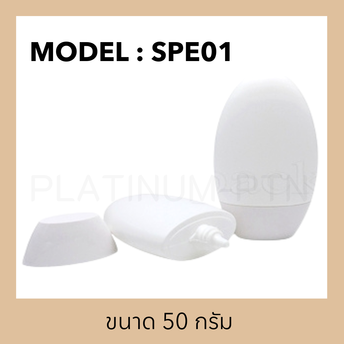 หลอดรุ่น SPE01